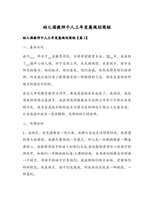 幼儿园教师个人三年发展规划简短