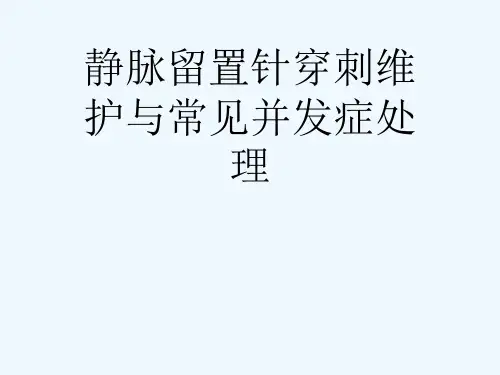 静脉留置针穿刺维护与常见并发症处理[可修改版ppt]