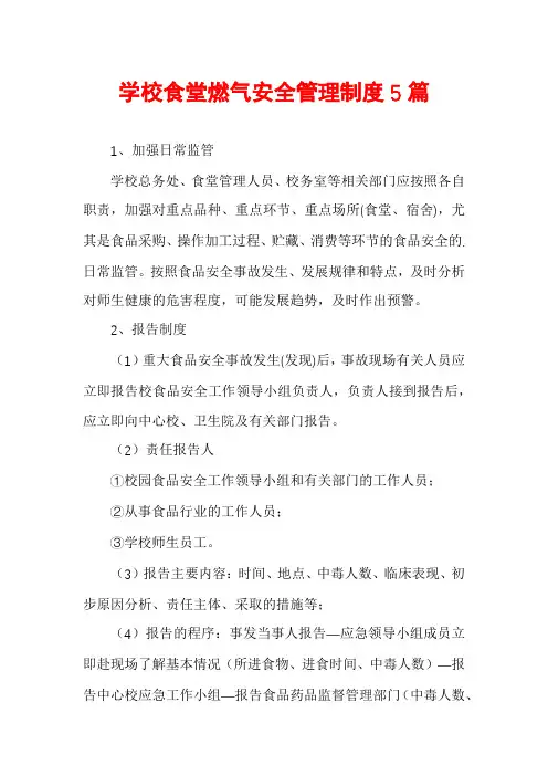 学校食堂燃气安全管理制度5篇