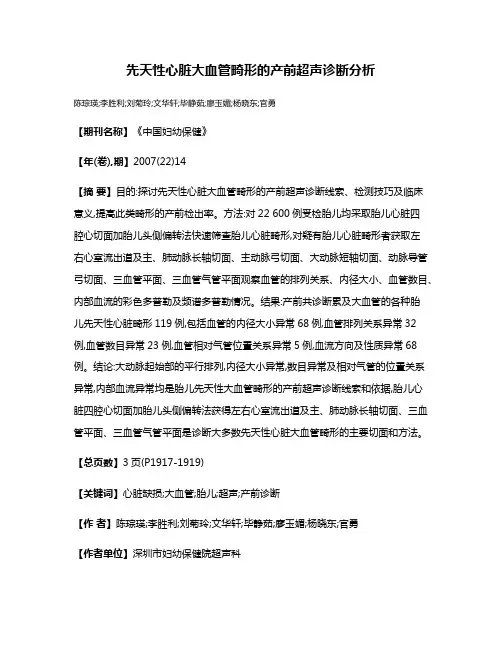 先天性心脏大血管畸形的产前超声诊断分析