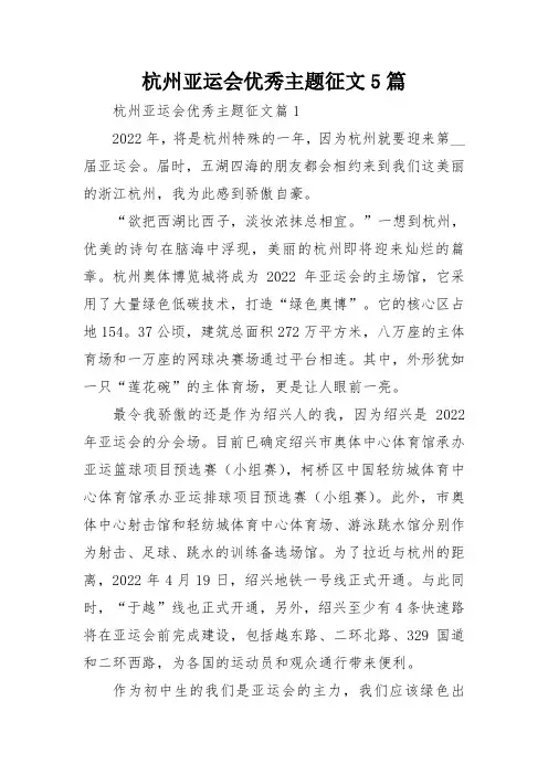 杭州亚运会优秀主题征文5篇
