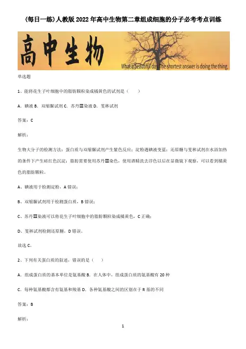 人教版2022年高中生物第二章组成细胞的分子必考考点训练