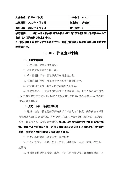 护理核心制度--精神科护理查对制度