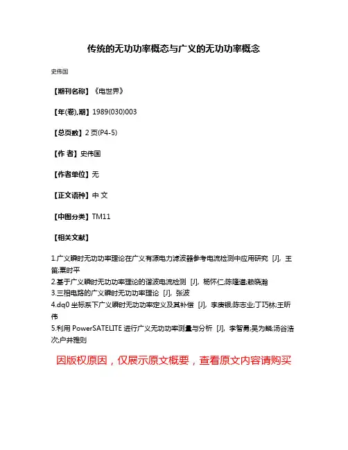 传统的无功功率概态与广义的无功功率概念