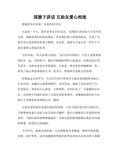 国旗下讲话 互助友爱心相连