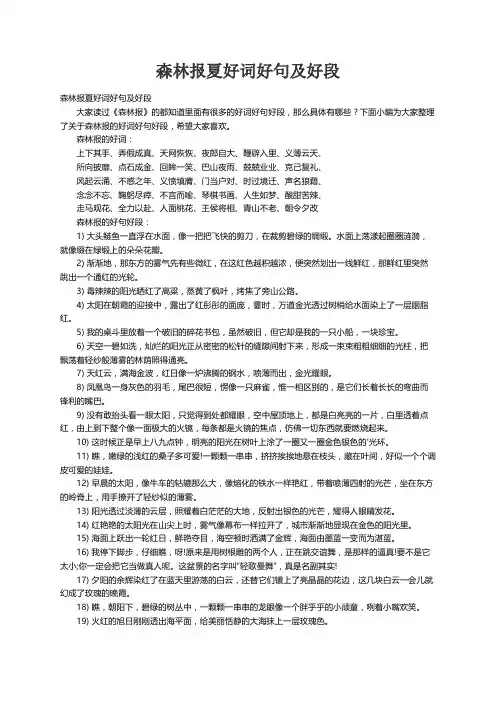 森林报夏好词好句及好段
