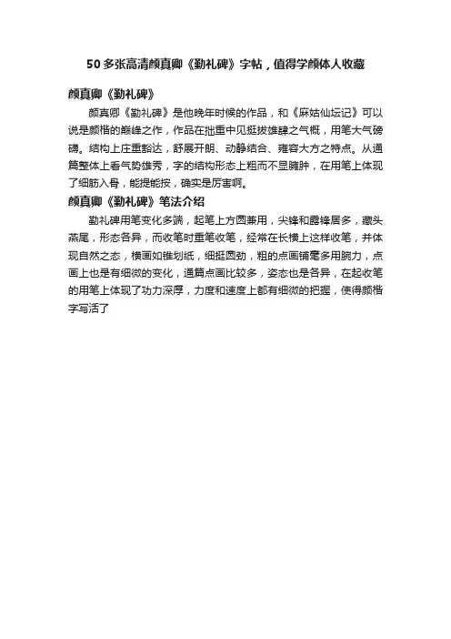 50多张高清颜真卿《勤礼碑》字帖，值得学颜体人收藏