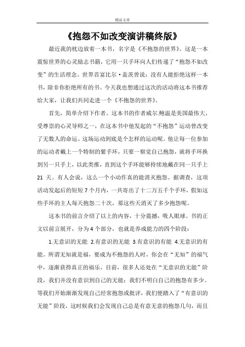 《抱怨不如改变演讲稿终版》