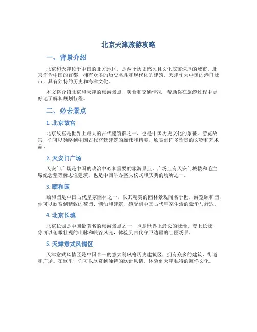 北京天津旅游攻略