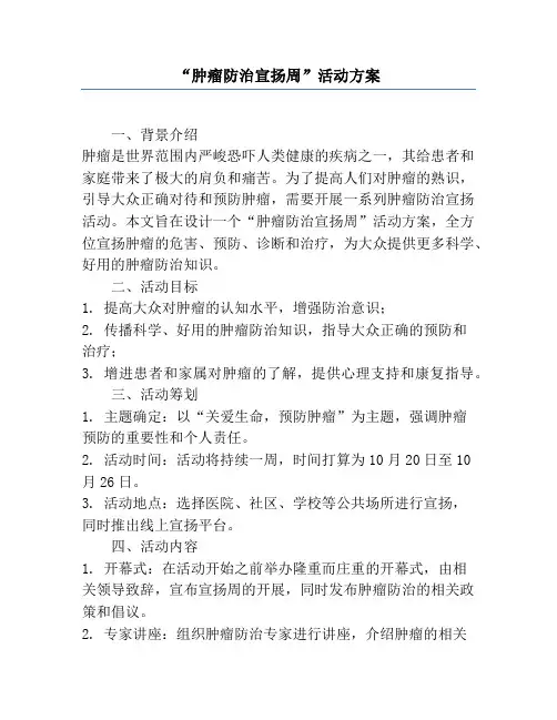 “肿瘤防治宣传周”活动方案