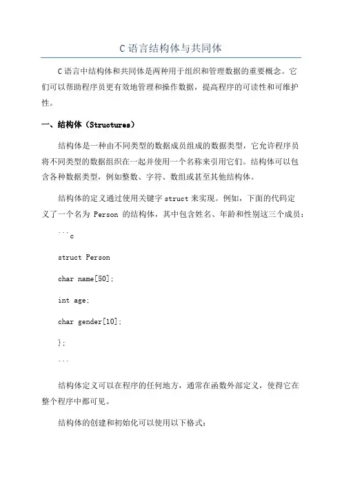 C语言结构体与共同体