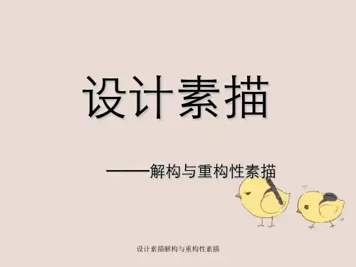 设计素描解构与重构性素描