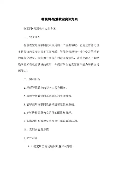 物联网-智慧教室实训方案