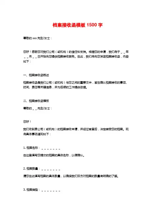 档案接收函模板1500字