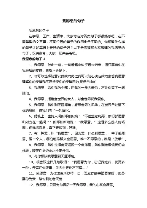 我愿意的句子
