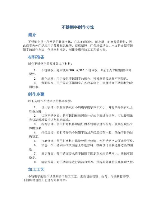 不锈钢字制作方法