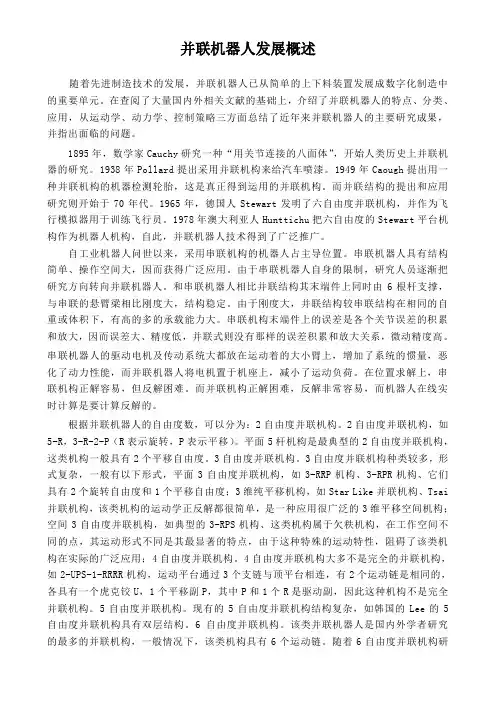 并联机器人发展概述