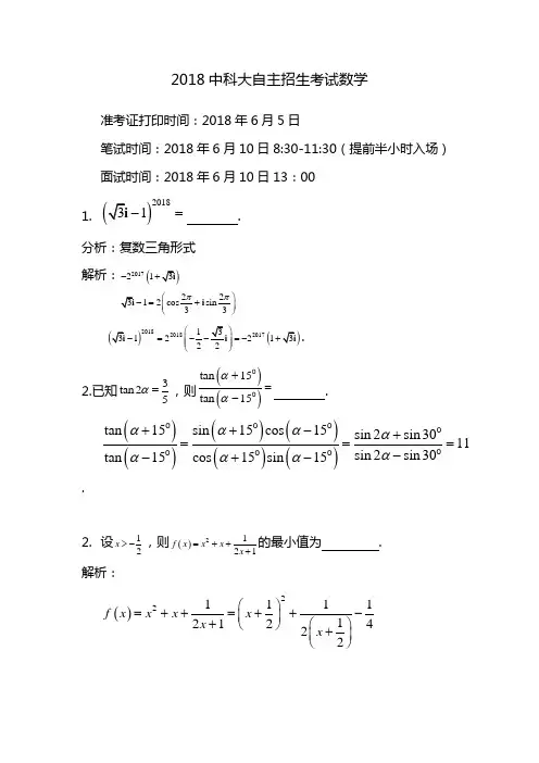 2018中科大自主招生考试数学