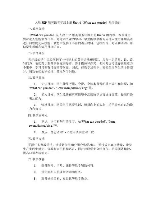 人教PEP版英语五年级上册Unit4《Whatcanyoudo》教学设计