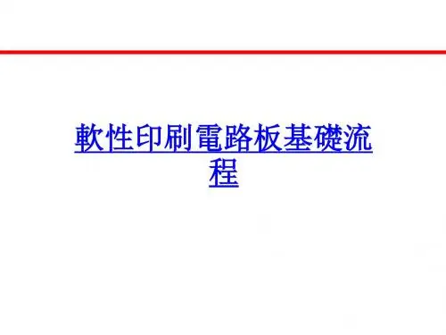 软性印刷电路板基础流程(共67张PPT)