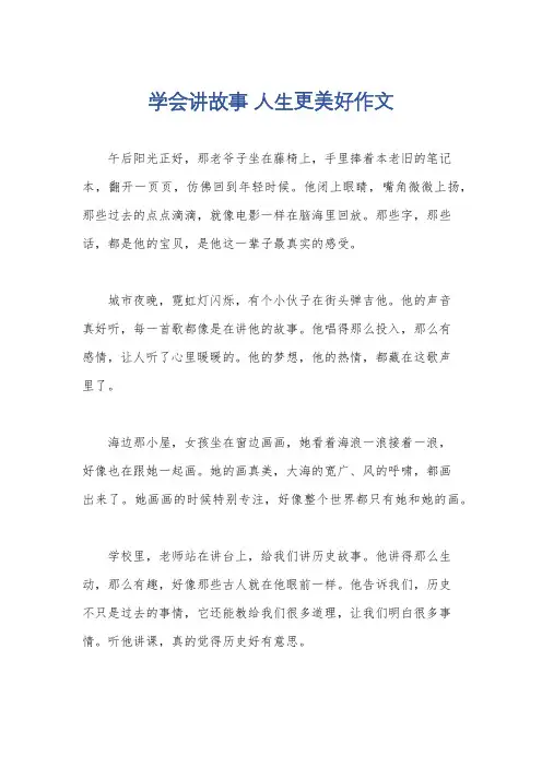 学会讲故事 人生更美好作文
