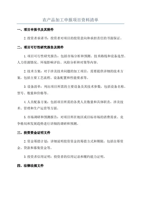 农产品加工申报项目资料清单