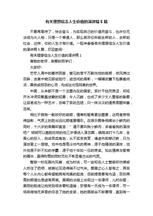 有关理想信念人生价值的演讲稿5篇