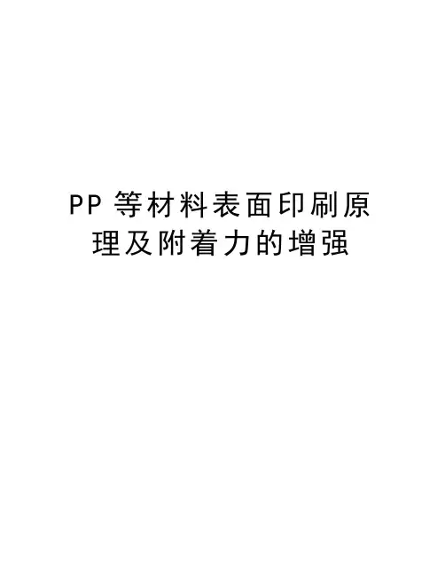 PP等材料表面印刷原理及附着力的增强讲解学习