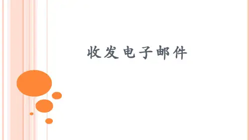 收发电子邮件