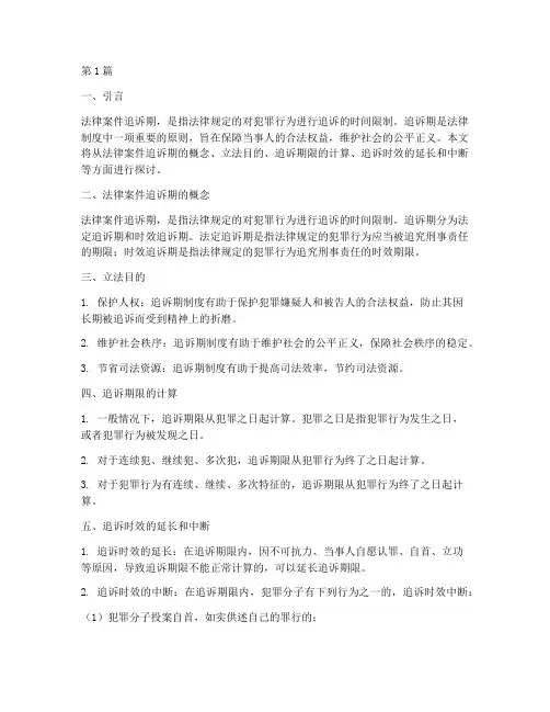 法律案件追诉期(3篇)