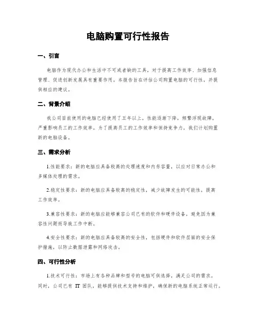 电脑购置可行性报告