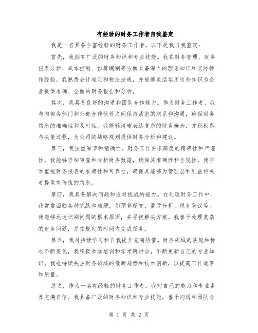 有经验的财务工作者自我鉴定