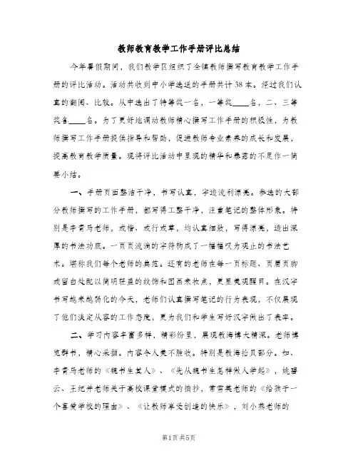 教师教育教学工作手册评比总结（2篇）