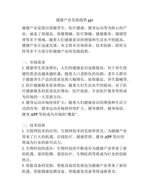 健康产业发展趋势 ppt