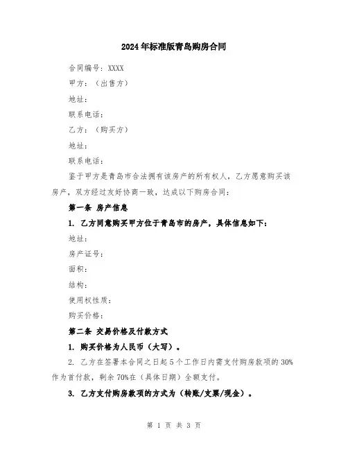 2024年标准版青岛购房合同