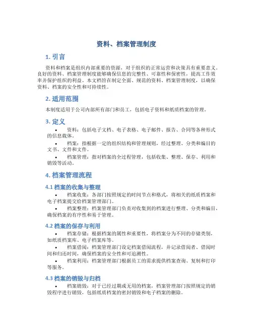 资料、档案管理制度
