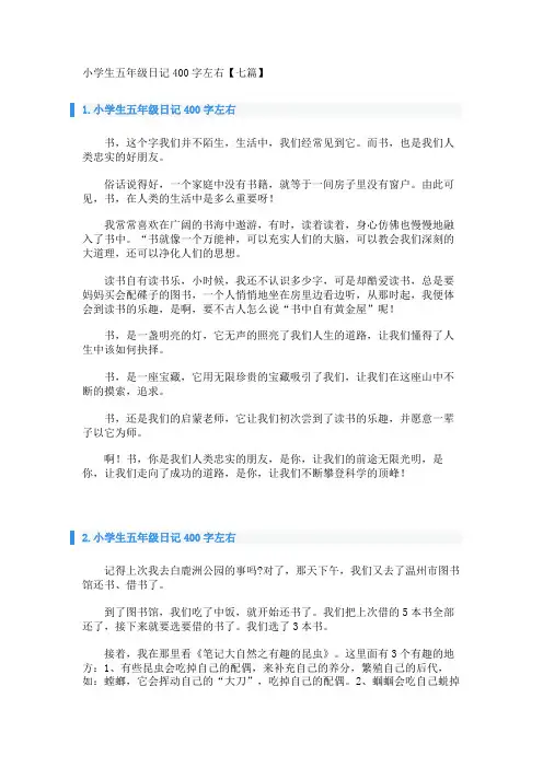 小学生五年级日记400字左右【七篇】 
