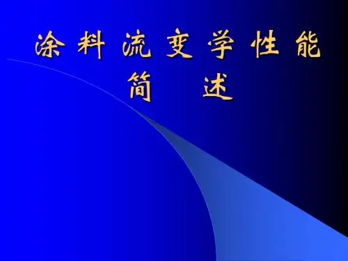 涂料流变学性能简述(中国制浆造纸研究院)