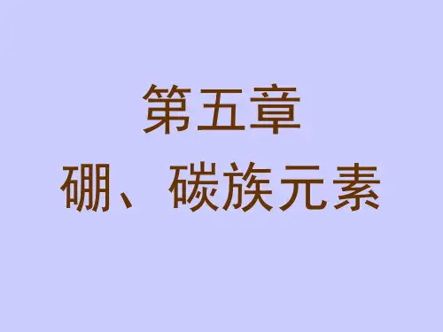 元素化学 硼族、碳族元素