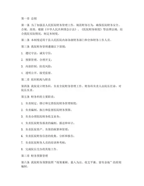 县人民医院财务管理制度