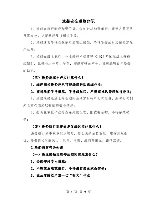 渔船安全避险知识（三篇）