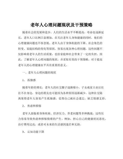 老年人心理问题现状及干预策略