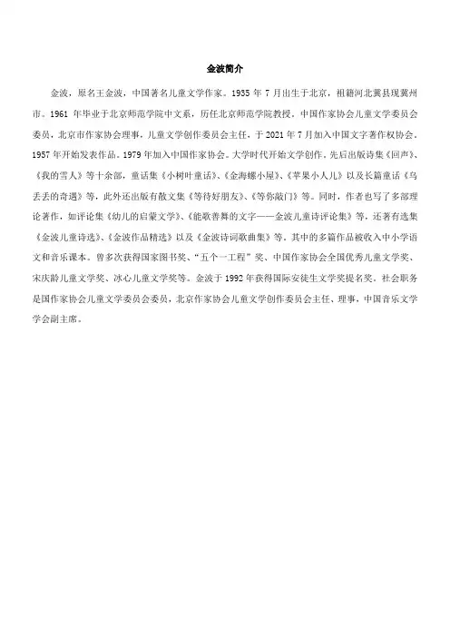 〖2021年整理〗《金波简介》优秀教案