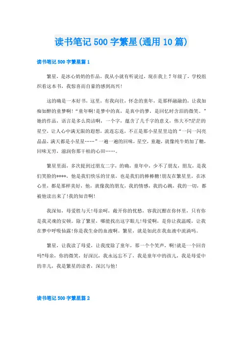 读书笔记500字繁星(通用10篇)