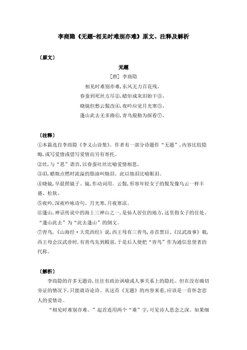 李商隐《无题-相见时难别亦难》原文、注释及解析