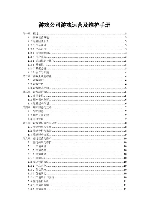 游戏公司游戏运营及维护手册