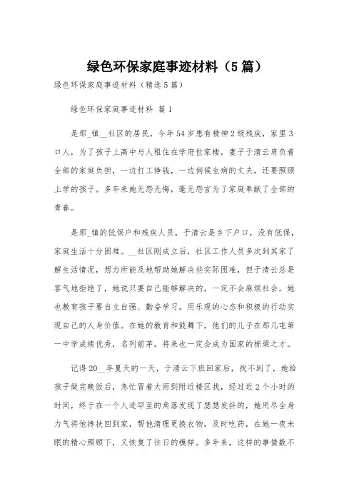 绿色环保家庭事迹材料(5篇)