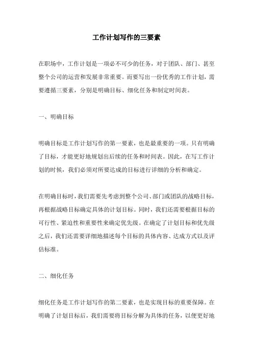 工作计划写作的三要素