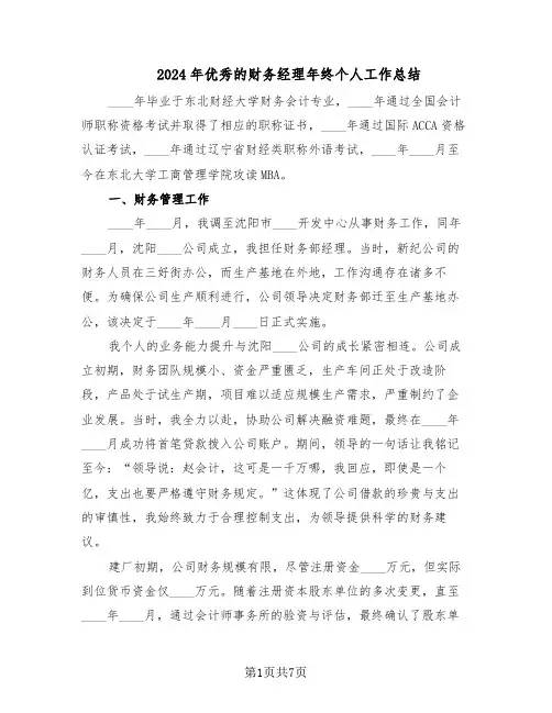 2024年优秀的财务经理年终个人工作总结（3篇）