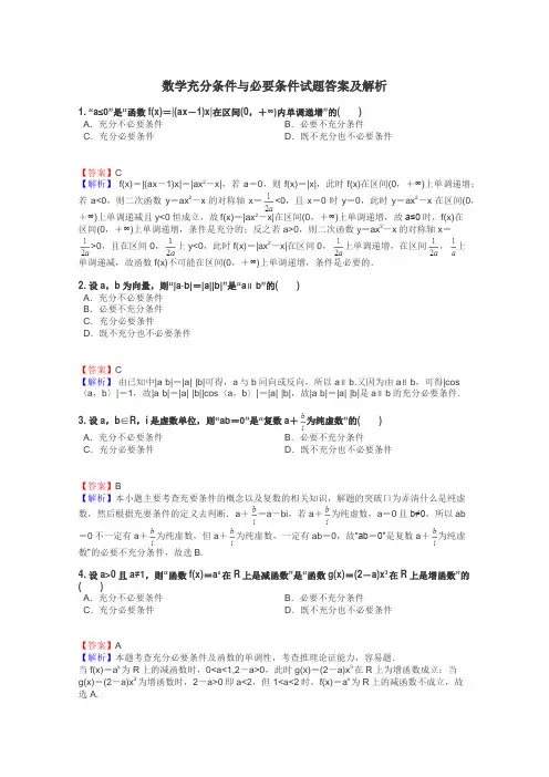 数学充分条件与必要条件试题答案及解析
